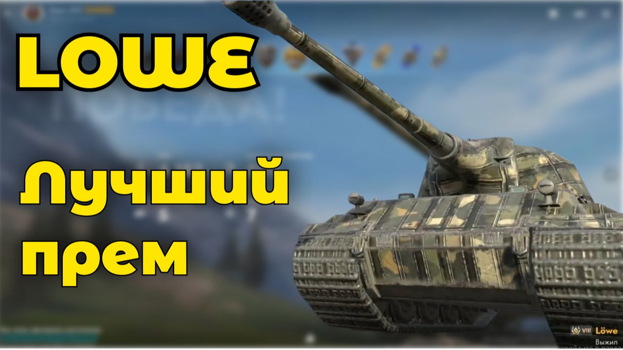 Lowe - ЛЕГЕНДА В ДЕЛЕ | Tanks Blitz