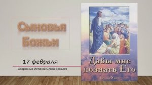 Дабы мне познать Его. Е Уайт 17 Февраля Сыновья Божьи.