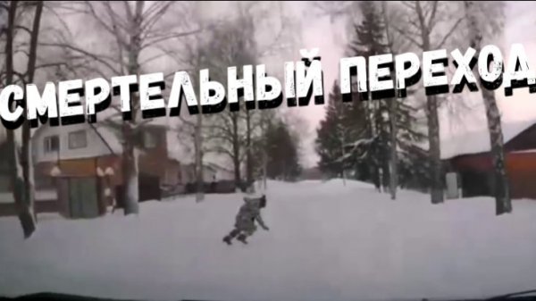 СМЕРТЕЛЬНЫЙ ПЕРЕХОД\\держите за руку\сбил и скрылся\убедись переходя\сбивают детей\опасность сверху\
