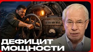 Энергетика на ручном режиме: что осталось от системы - Николай Азаров