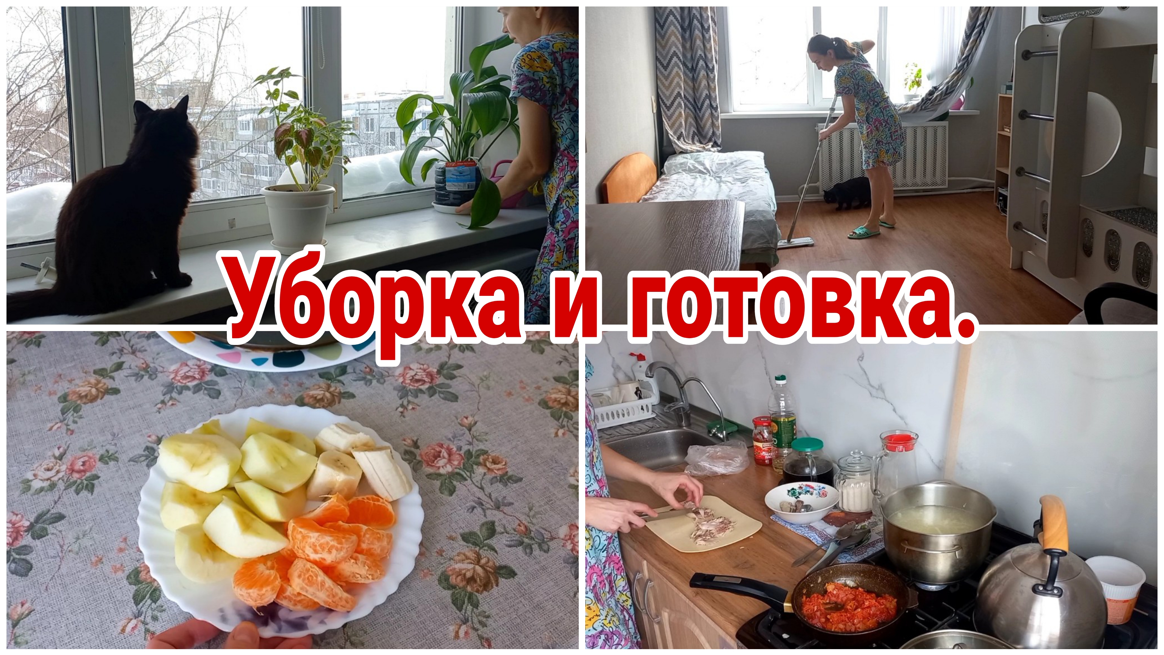 Уборка и готовка// Меню на 2 дня// Повседневная жизнь// смотреть онлайн