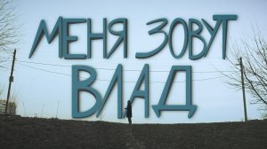 Короткометражный фильм «Меня зовут Влад»