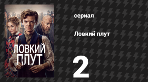 Ловкий плут 2 серия «Благословение Святого Копчика» (сериал, 2023)