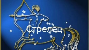 Гороскоп на март 2026. Стрелец