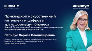 Лапидус Л.В. Представление монографии об искусственном интеллекте и трансформации бизнеса