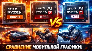 Сравнение CPU AMD Ryzen 7 8845H, Ryzen AI 7 H350, Ryzen AI 9 H365. Сравнение встройки AMD (iGPU).