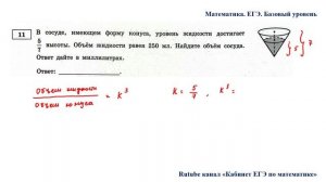 ЕГЭ. Математика. Базовый уровень. Задание 11. В сосуде, имеющем форму конуса, уровень жидкости