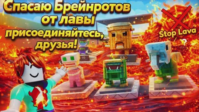Спасаю брейнротов от лавы смотреть онлайн