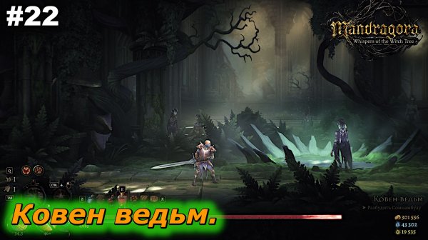 Ковен ведьм   |   Mandragora Whispers of the Witch Tree   |   #22