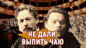 Как Горький и Чехов пили чай