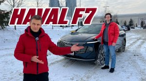 Купил HAVAL F7 2025 вместо Kodiaq — пожалел или нет? Реальный опыт владельца