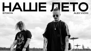 ISTOKIYA - НАШЕ ЛЕТО ft ALEX VUCKII