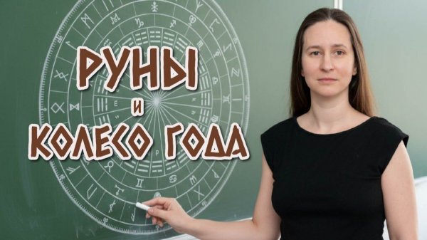 Руны и Колесо Года. Проявление рунических энергий в годовом цикле.