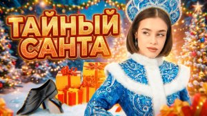 ТАЙНЫЙ САНТА  | САМЫЕ ЖЕСТКИЕ ПОДАРКИ | ВЛОГ