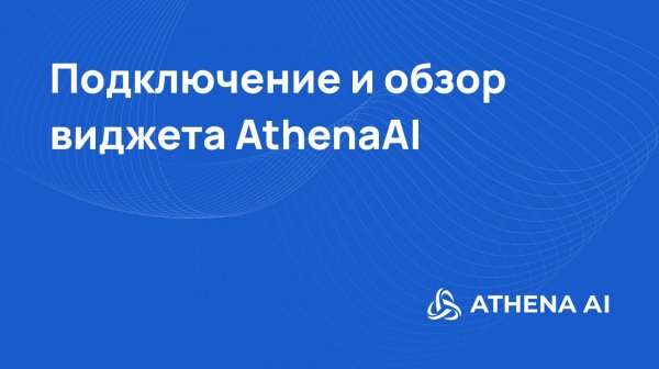 Как подключить сайт к Athena AI: чат-виджет и автоматизация обращений