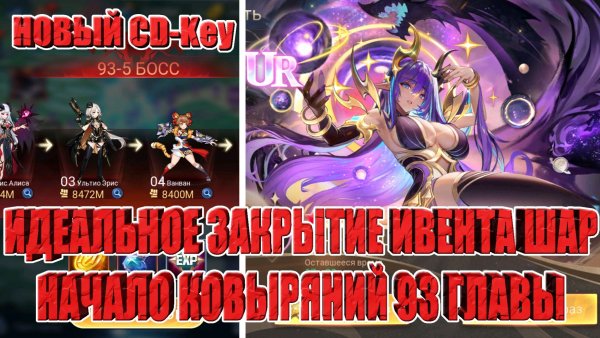 НОВЫЙ CD-Key/ЗАКРЫТИЕ ИВЕНТА С ШАР/НАЧАЛО 93 ГЛАВЫ Mobile Legends: Adventure