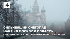 Сильнейший снегопад накрыл Москву и область. Синоптик рассказал, сколько продлится непогода