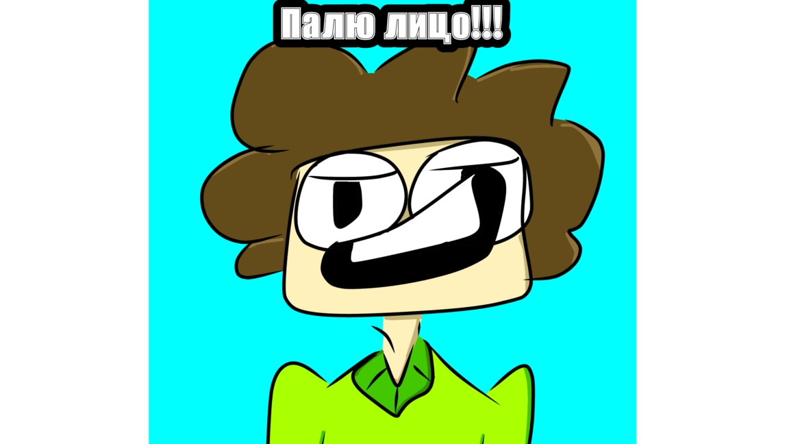 ПАЛЮ ЛИЦО(?) смотреть онлайн