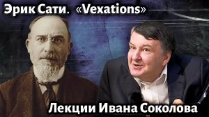 Лекция 232. Эрик Сати. "Vexations". Три пьесы в форме груши | Композитор Иван Соколов о музыке.