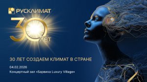 Юбилейный гала-вечер, посвящённый 30-летию ТПХ «Русклимат»