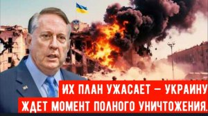 Их план ужасает — Украину ждет момент полного уничтожения | Дуглас Макгрегор