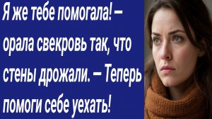 Истории со Смыслом/ — Я же тебе помогала! — орала свекровь так, что стены дрожали. Теперь помоги...