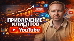 Живой пример: привлечение клиентов через YouTube