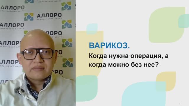 Варикоз. Когда нужна операция, а когда можно без неё?