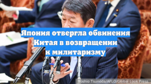 Япония отвергла обвинения Китая в возвращении к милитаризму