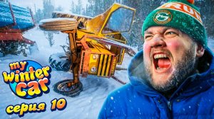 ИНОГДА НУЖНО СДЕЛАТЬ ОДИН ШАГ НАЗАД, ЧТОБЫ ПОТОМ СДЕЛАТЬ ДВА ВПЕРЕД - My Winter Car #10