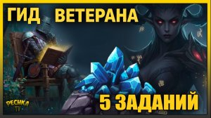 ГИД ПО ЗАДАНИЯМ ВЕТЕРАНА! 🗡️ Врагна и Подземелье Истязателей