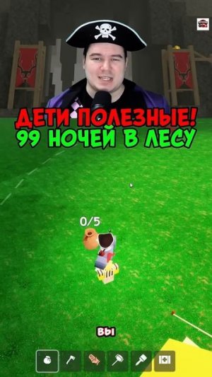 ПОЛЕЗНЫЕ ДЕТИ В 99 НОЧЕЙ В ЛЕСУ В РОБЛОКС!