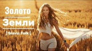 Золото Земли 🌾 | Slavic Folk | Official Music Video