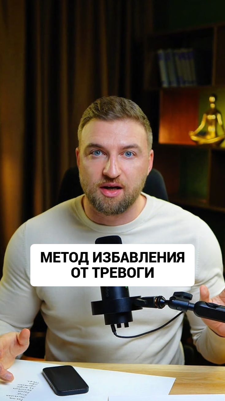 Самый эффективный метод избавления от тревоги и симптомов! #тревога #симптомытревоги смотреть онлайн