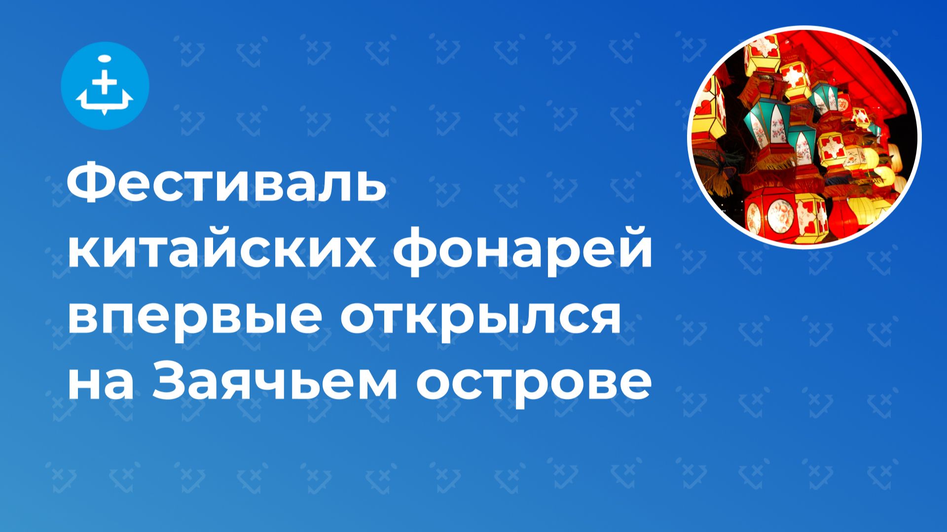 Фестиваль китайских фонарей впервые открылся на Заячьем острове смотреть онлайн