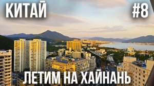 КИТАЙ #8. ПОЛУОСТРОВ ХАЙНАНЬ. SANYA DADONGHAI SEAVIEW HOTEL. САНЬЯ. ДАДУНХАЙ. ОТОБРАЛИ ПАУЭРБАНКИ