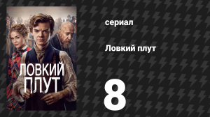 Ловкий плут 8 серия «Нераскрытый потенциал» (сериал, 2023)