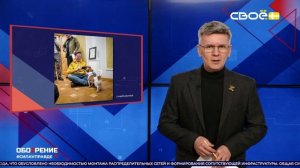 ОбоZрение. 16.02.2026