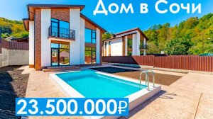 Дом в Сочи с готовым ремонтом всего за 23.500.000₽