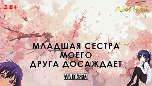 АНИМЕ - МЛАДШАЯ СЕСТРА МОЕГО ДРУГА ДОСАЖДАЕТ @AWLONSEM