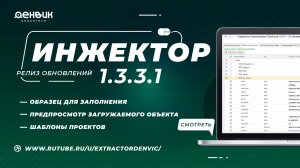 Обновления в релизе по Инжектору 1С в версии 1.3.3.1