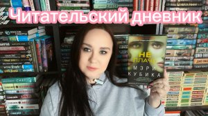 Читательский дневник. Мэри Кубика "Не плачь".