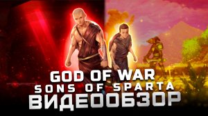 Кратос покоряет новый жанр | Обзор God of War Sons of Sparta