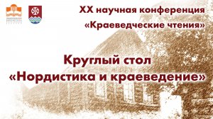 XX научная конференция «Краеведческие чтения».2026 год. Круглый стол «Нордистика и краеведение»