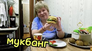 Любашины будни,Мукбанг 💥 Бургер 🍔 ПП,киви 🥝 и кофе ☕...