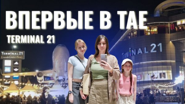 Таиланд 2026: море днём, Terminal 21 и вечерняя ярмарка 🌴 Паттайя