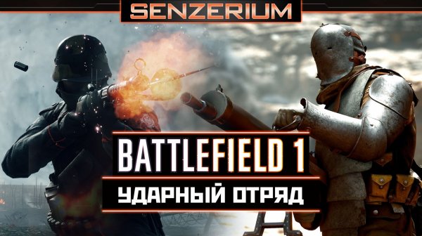 Battlefield 1 - Ударный отряд