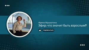 Эфир: что значит быть взрослым?