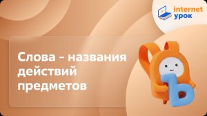 Русский язык 1 класс. Слова - названия действий предметов