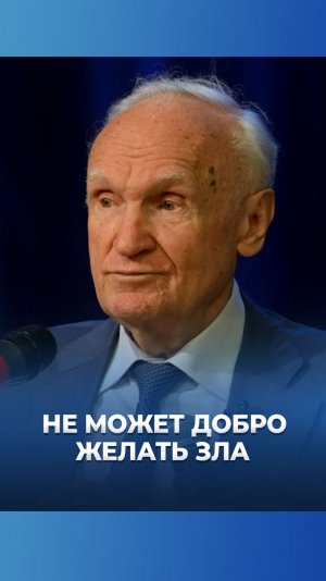 Не может добро желать зла / А.И. Осипов
